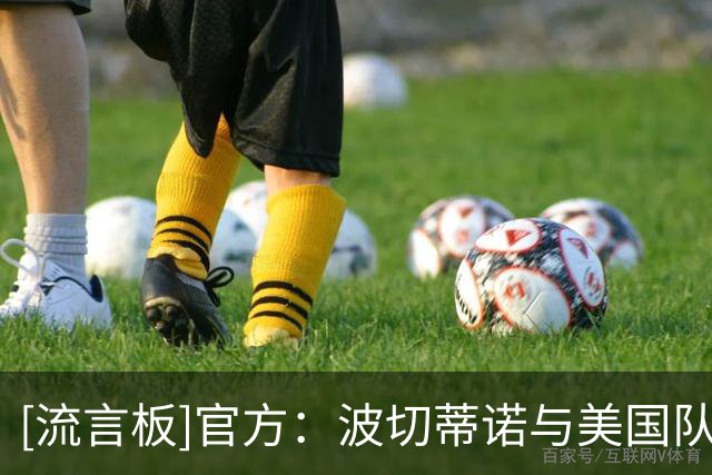 [流言板]官方：波切蒂诺与美国队续约，新合同将在2030年到期